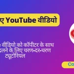 YouTube वीडियो को पाठ में बदलें 