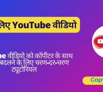 YouTube वीडियो को पाठ में बदलें 