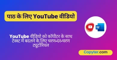 YouTube वीडियो को पाठ में बदलें 