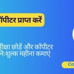 निःशुल्क कॉपीराइटर प्राप्त करें