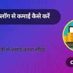 IA का उपयोग करके एक ब्लॉग का मुद्रीकरण करें