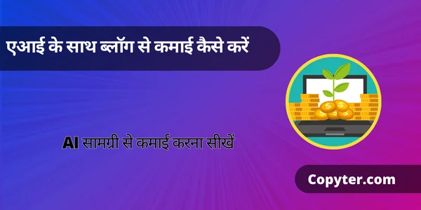 IA का उपयोग करके एक ब्लॉग का मुद्रीकरण करें