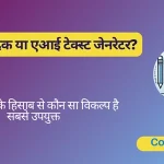 मानव संपादक या IA पाठ जनरेटर