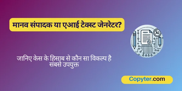 मानव संपादक या IA पाठ जनरेटर