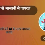 IA के साथ वायरल सामग्री बनाएं
