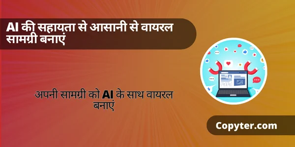 IA के साथ वायरल सामग्री बनाएं