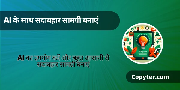 सदाबहार सामग्री बनाने के लिए IA